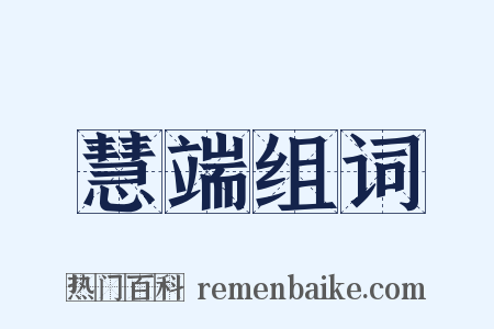 慧端组词是什么意思的图片